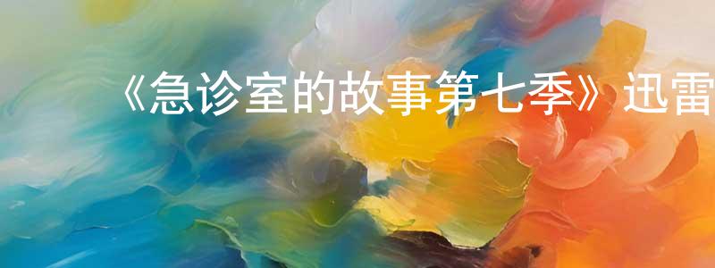 ﻿蔡月娇的动漫综艺大全,﻿《急诊室的故事第七季》迅雷下载/在线观看-都市情感-美剧天堂